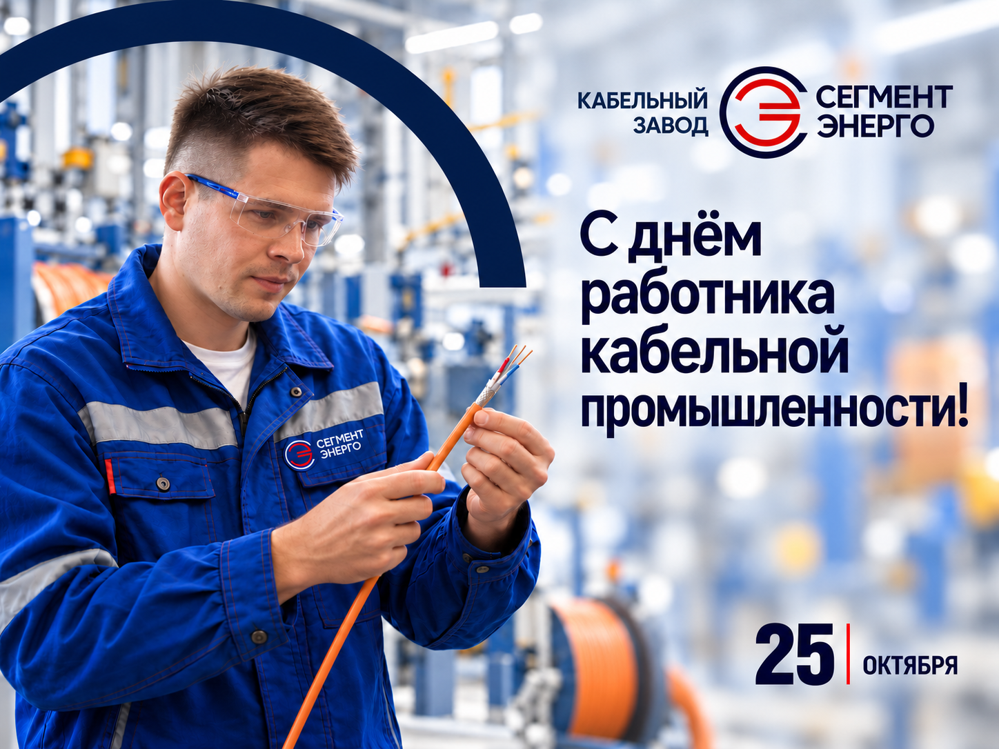 С днём работника кабельной промышленности!