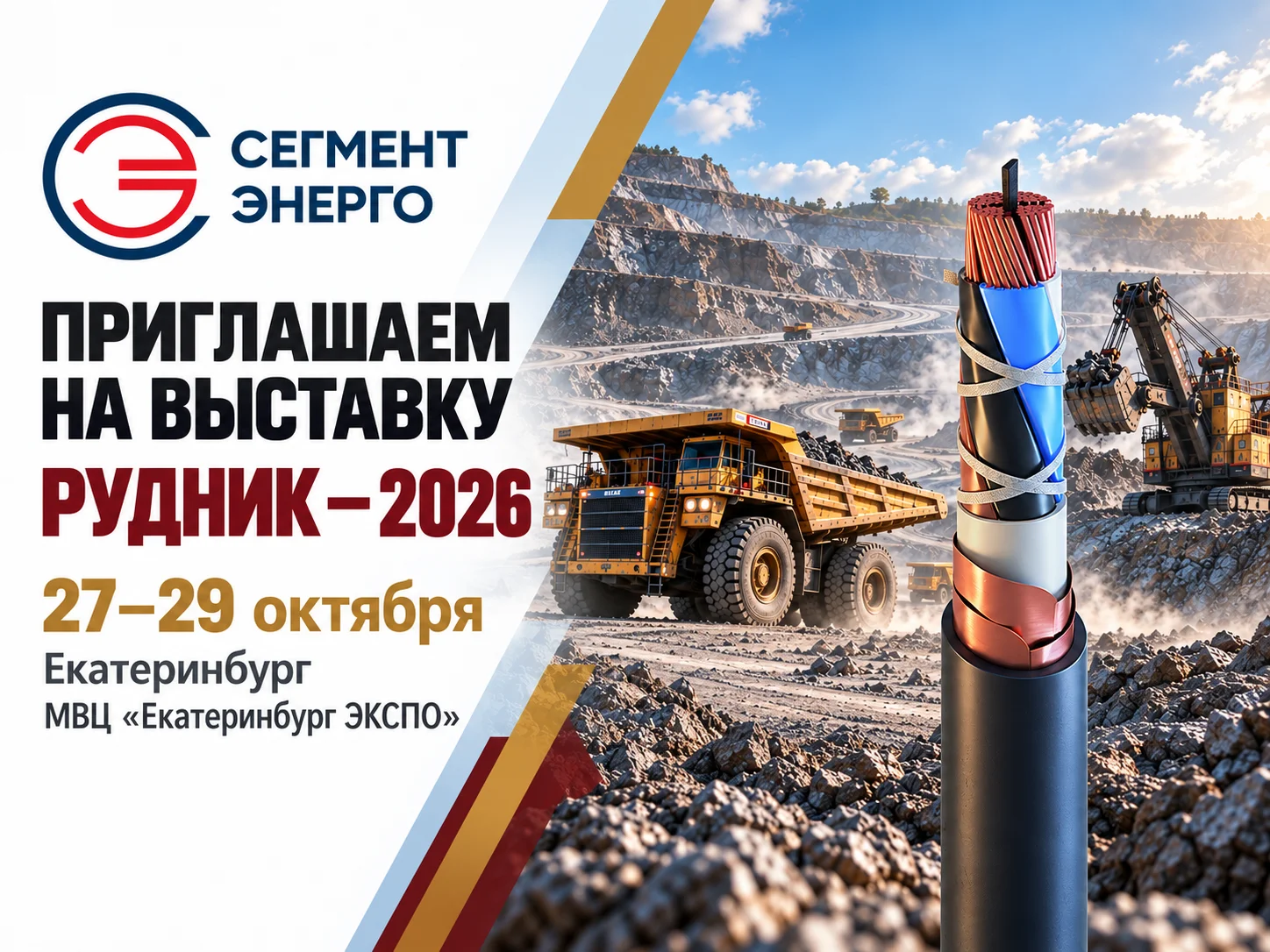 СегментЭНЕРГО на выставке «РУДНИК-2026»!