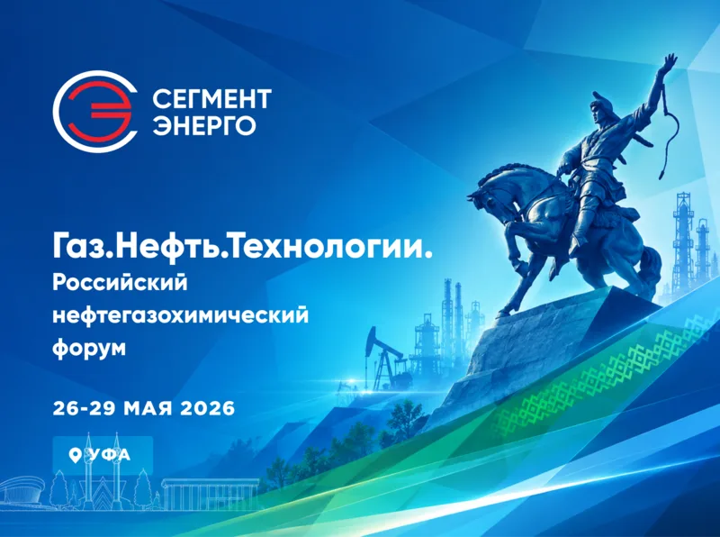 СегментЭНЕРГО на выставке Газ.Нефть.Технологии-2026