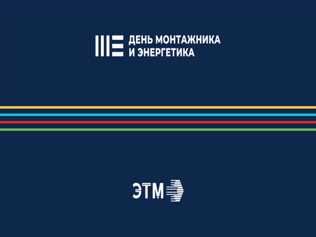 День монтажника и энергетика в Тюмени