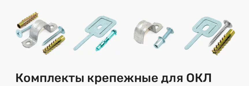 Комплекты крепления для ОКЛ