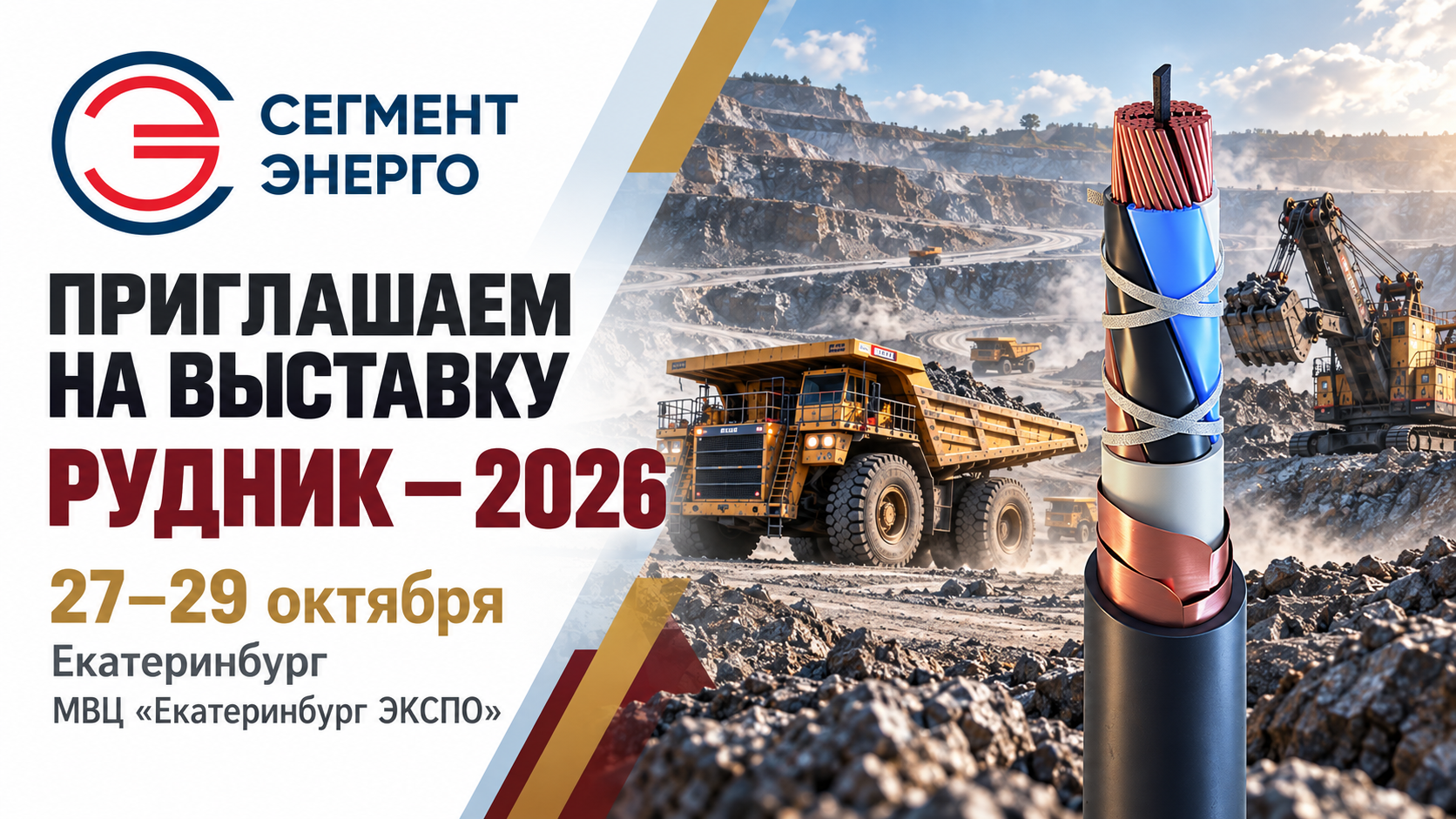 СегментЭНЕРГО на выставке «РУДНИК-2026»!