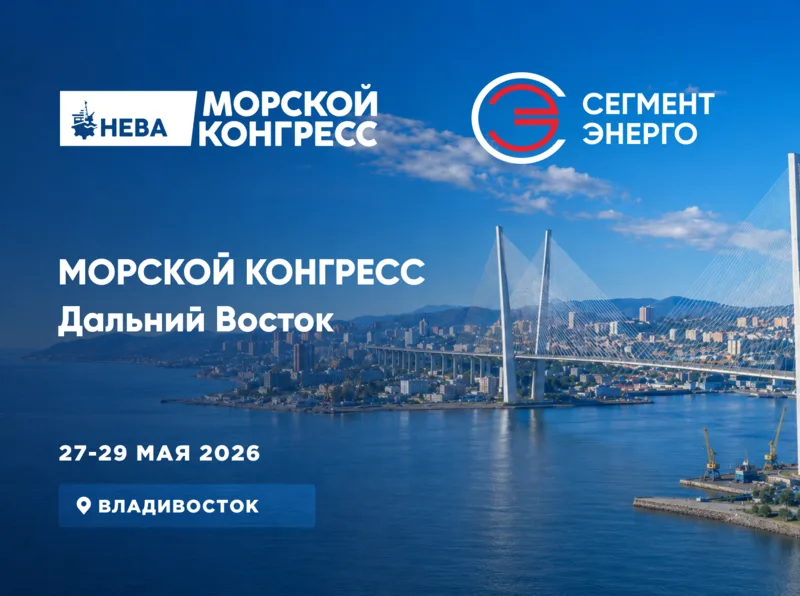 СегментЭНЕРГО приглашает на Морской конгресс во Владивостоке