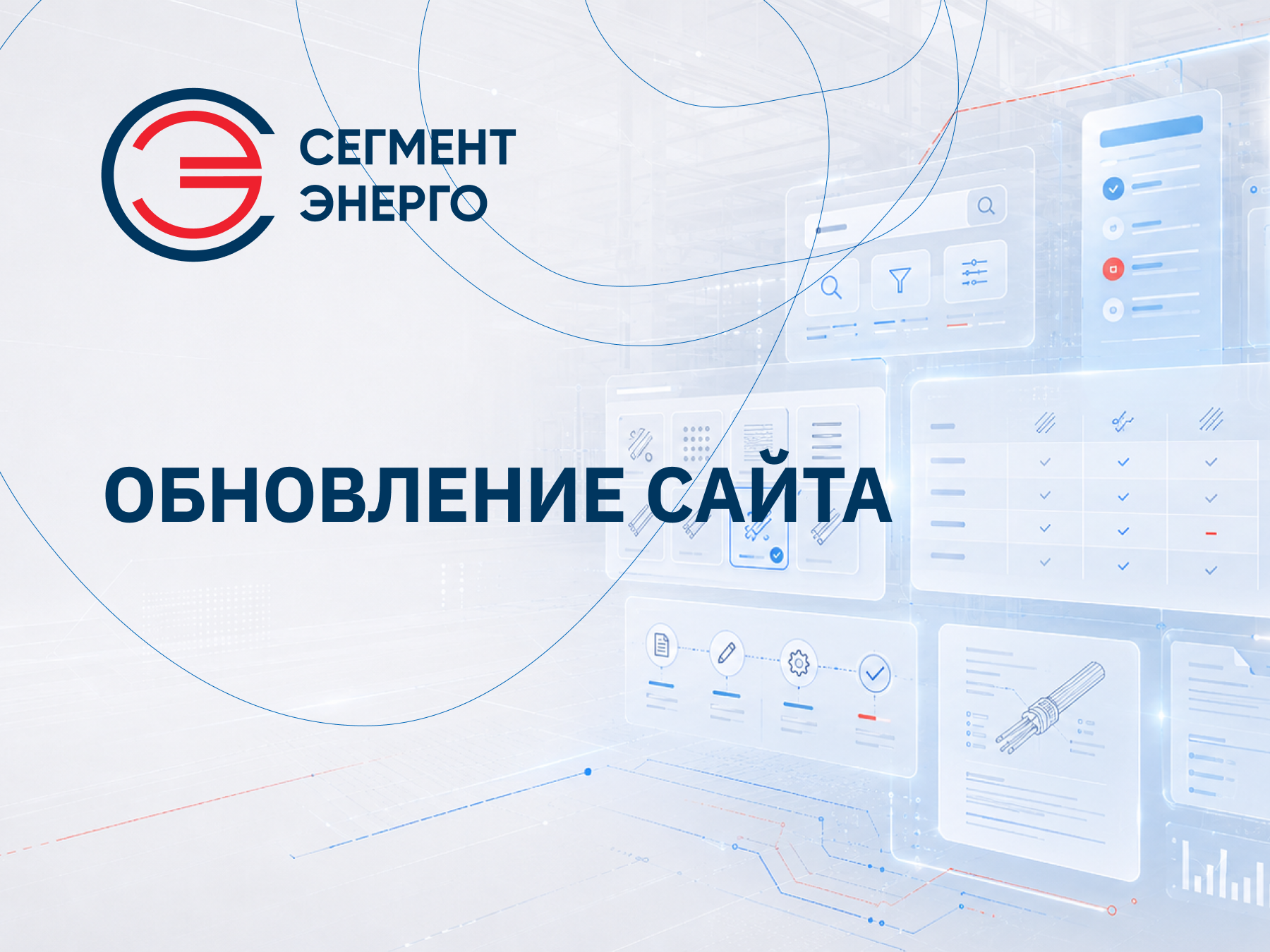 СегментЭНЕРГО обновил сайт: от каталога продукции — в рабочий инструмент для заказчика и партнера