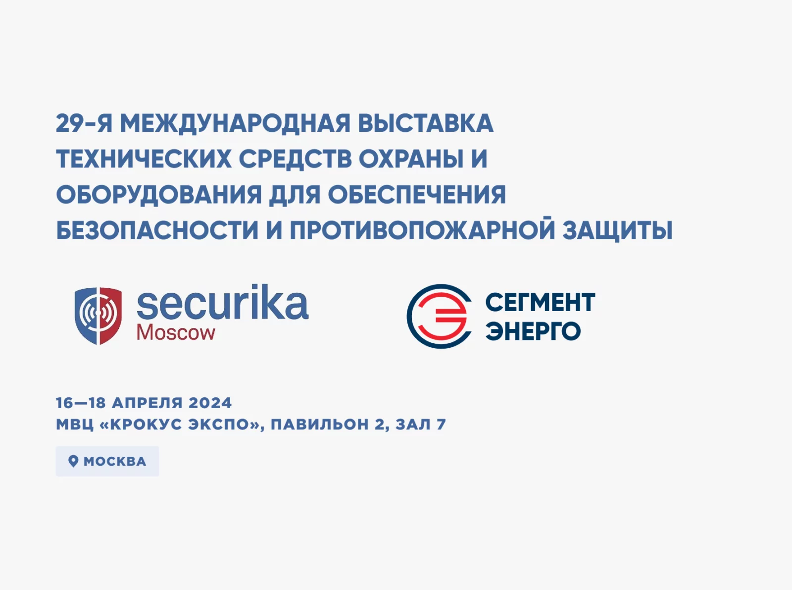 Приглашаем посетить выставку Securika Moscow 2023