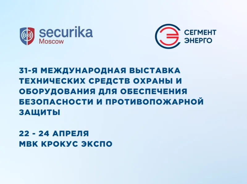 Приглашаем посетить наш стенд на выставке Securika Moscow 2026