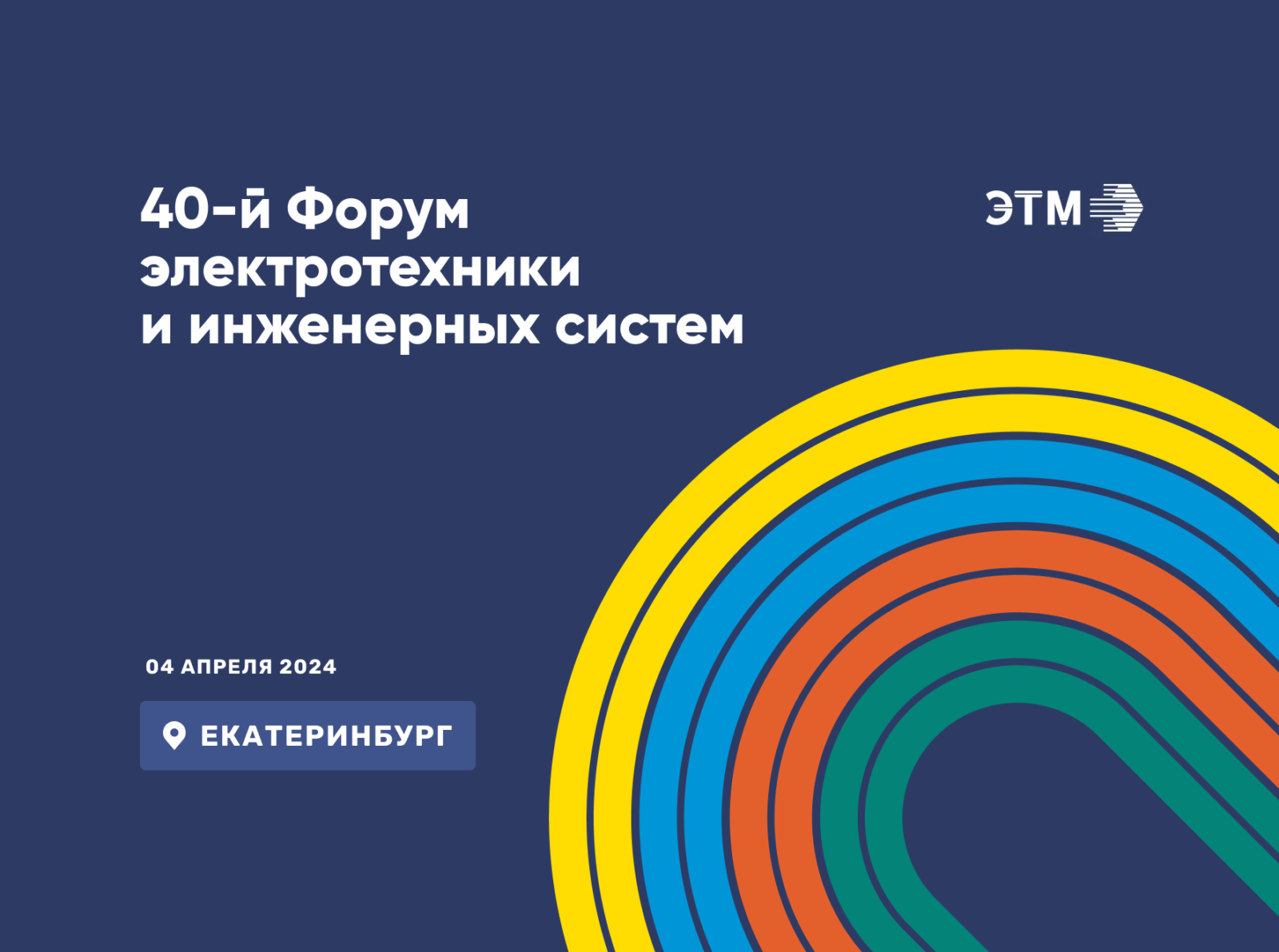 Приглашаем на 40-й форум компании ЭТМ - СегментЭнерго