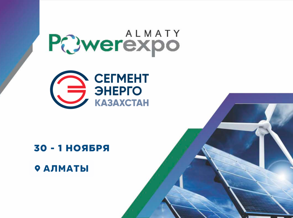 Выставка PowerExpo Алматы 2024