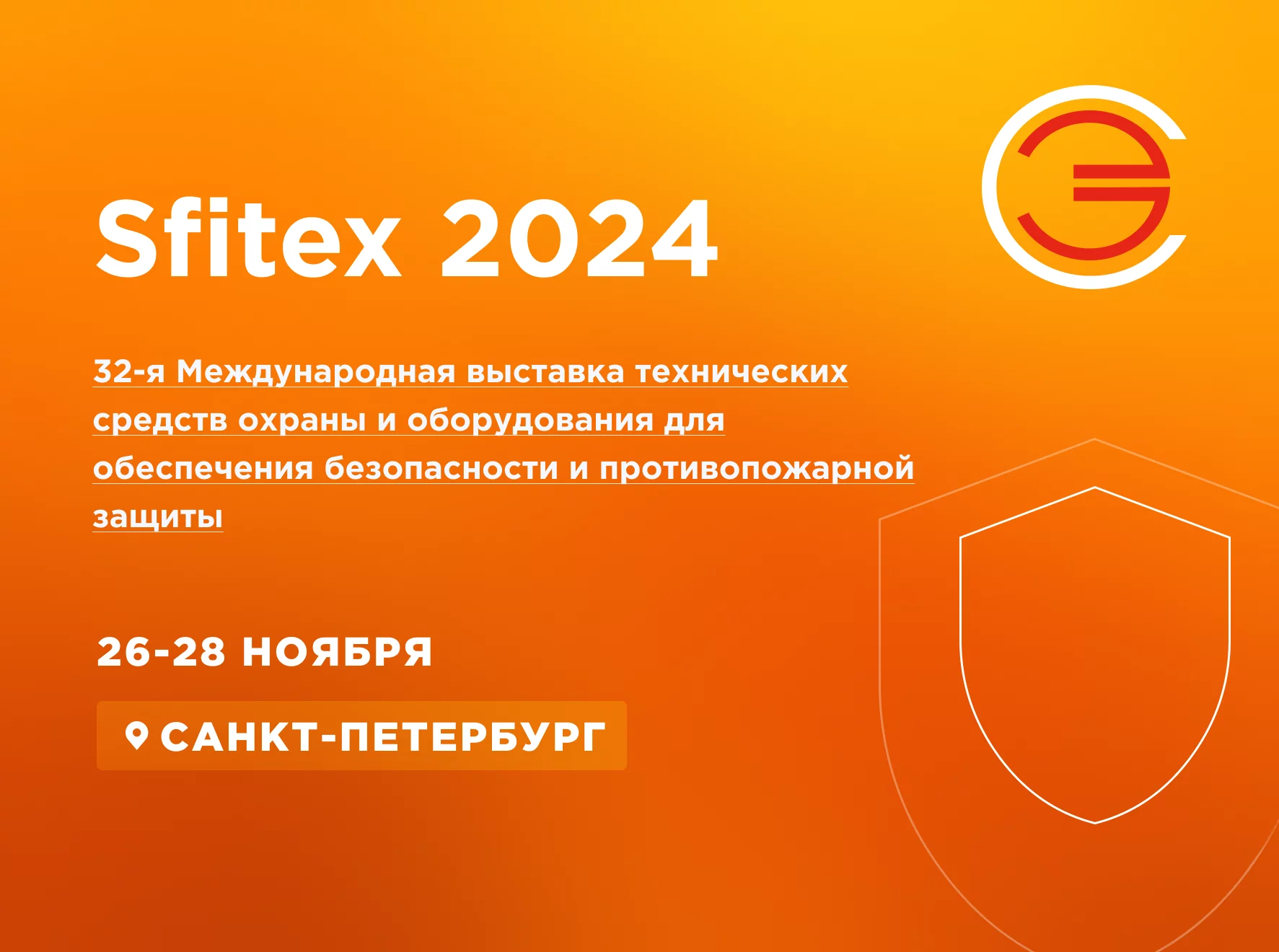 Выставка SFITEX 2024